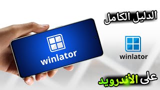 كل ما تريد معرفته عن محاكي وينلاتور للاندرويد | Winlator Mobile 2025