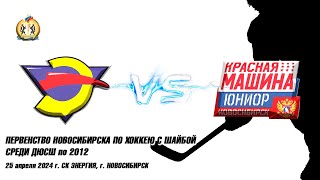 25.04.24 Энергия 12 (Новосибирск) vs Красная машина 12 (Новосибирск) Первенство Новосибирска