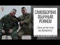 Самооборона Обычным Ремнем