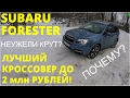 Лучший кроссовер 2017? Выбираем Subaru Forester! (4k)