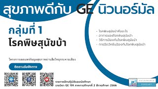 สุขภาพดีกับ GE นิวนอร์มัล กลุ่มที่ 1 โรคพิษสุนัขบ้า