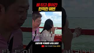 배 타고 들어간 한적한 해변 #국제결혼 #국제부부 #캄보디아결혼 #캄보디아국제결혼