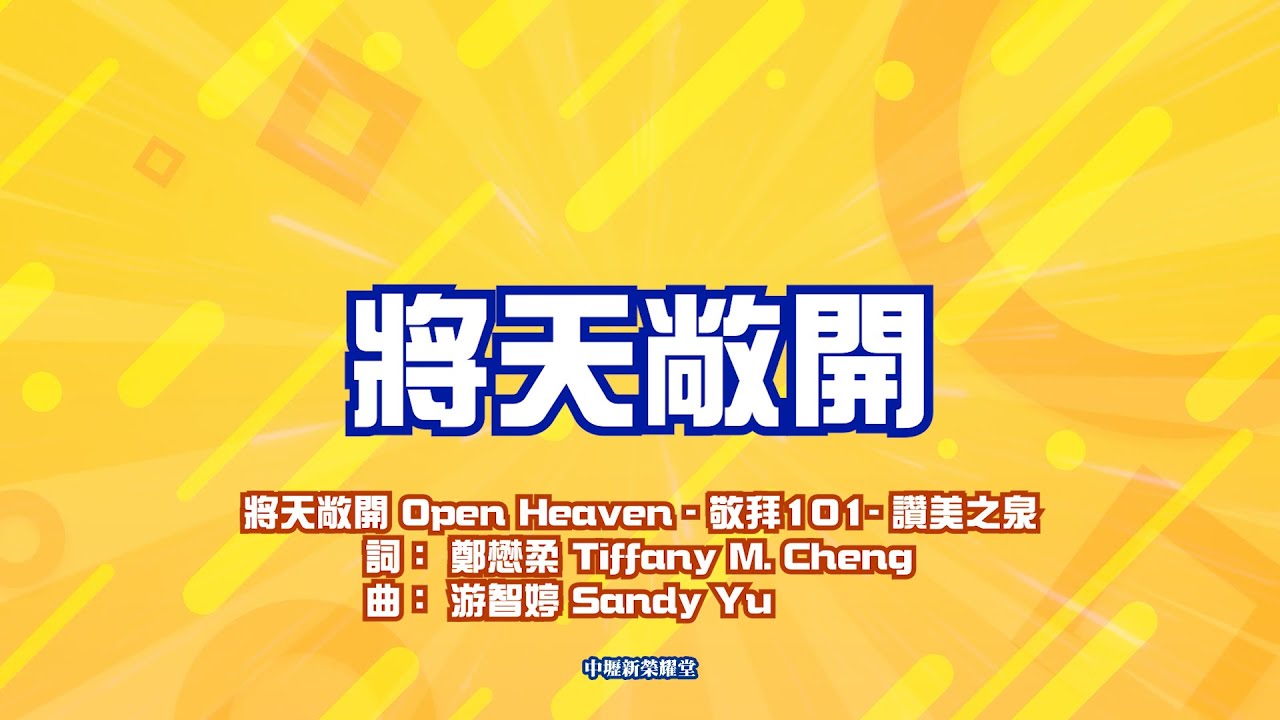 【將天敞開】-敬拜101樂團演奏(伴奏)-讚美之泉 - YouTube