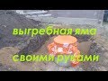 ВЫГРЕБНАЯ ЯМА ,из бетонных колец, СВОИМИ РУКАМИ!!!