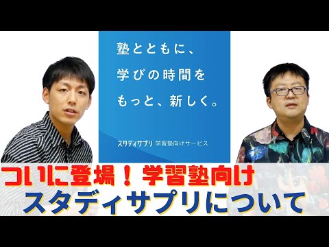 ついに登場！学習塾向けスタディサプリについて！！！By中学生のためのデジタル授業コンテンツ『ユニバープラス』