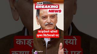 BBC नेपाली : काङ्ग्रेसले खोस्यो कृष्ण सिटौलाको पद | Nepali News #news #nepalinews #samachar
