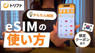 【🔰初心者さん必見】韓国旅行のeSIMはこれ！「トリファ」設定＆使い方徹底解説📱｜クーポンコードあり