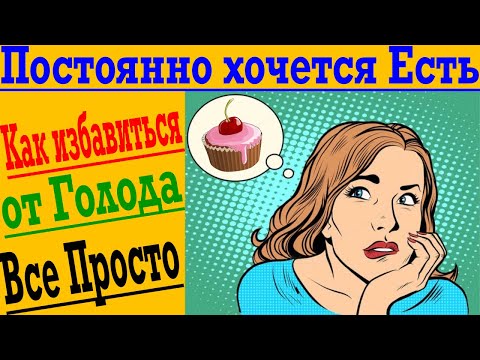 Почему постоянно хочется ЕСТЬ ? Как бороться с Голодом !?