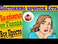 Почему постоянно хочется ЕСТЬ ? Как бороться с Голодом !?