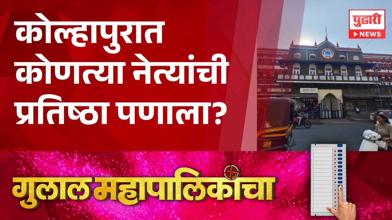 Pudhari News | कोल्हापुरात कोणत्या नेत्यांची प्रतिष्ठा पणाला 