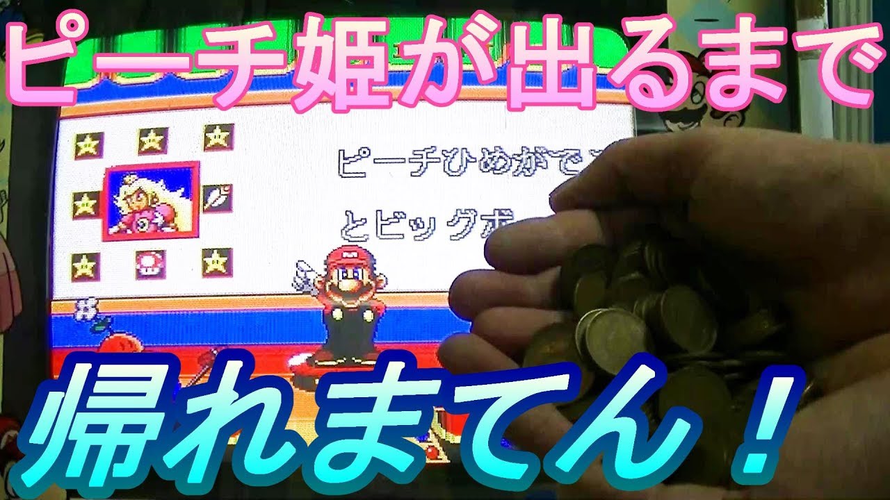 【帰れまてん】　１０円ゲーム「マリオルーレット（平成３年）」　ピーチ姫が出るまで帰れまてん！　ビッグボーナスのピーチ姫が出るとメダルが何枚出るのか検証してみた！