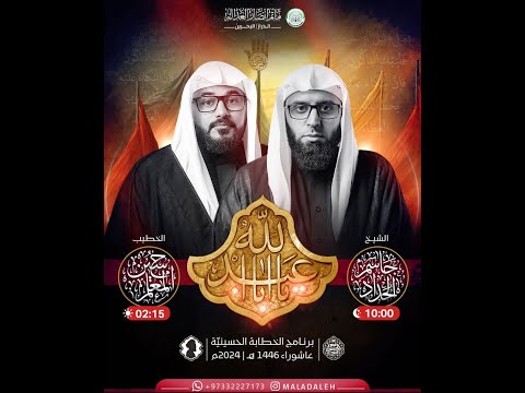 بث مباشر اليلة التاسعة من محرم 1447 ه الخطيب الشيخ جاسم الحداد
