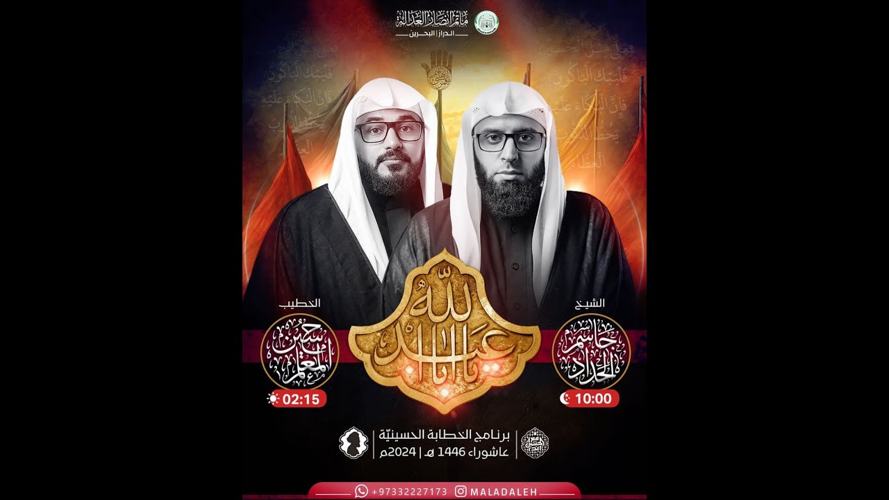 #بث_مباشر اليلة التاسعة من محرم 1447 هـ  - #الخطيب_الشيخ جاسم_الحداد