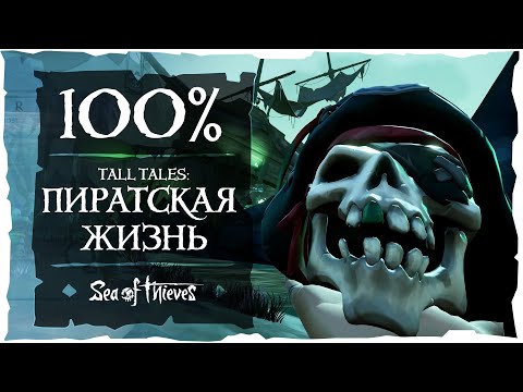 Видео: Sea of Thieves: Все достижения и дневники в Tall Tales Пиратская жизнь!