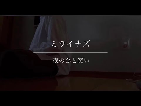 【ミライチズ/夜のひと笑い】女子大学生が歌ってみた。