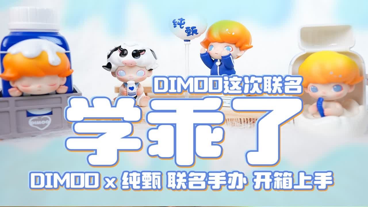 魔林拆盲盒|比肯德基聪明多了! DIMOOx纯甄 联名吊卡手办 开箱上手 - YouTube