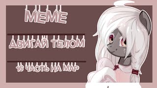 PONY MEME - Просто двигай телом|Часть на MAP|