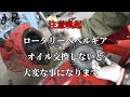 ロータリーベベルギアオイル交換をしないとどうなるか?注意喚起
