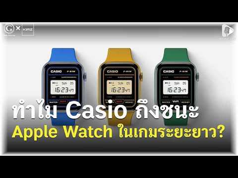 นาฬิกา 350 บาทที่ดีที่สุดในโลก ทำไม Casio ถึงชนะ Apple Watch ในเกมระยะยาว? | Geek Story EP686 thumbnail