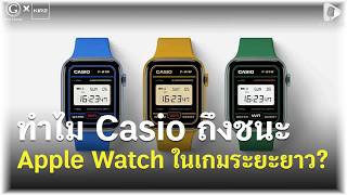 นาฬิกา 350 บาทที่ดีที่สุดในโลก ทำไม Casio ถึงชนะ Apple Watch ในเกมระยะยาว? | Geek Story EP686