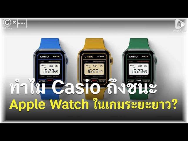 นาฬิกา 350 บาทที่ดีที่สุดในโลก ทำไม Casio ถึงชนะ Apple Watch ในเกมระยะยาว? | Geek Story EP686