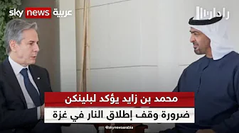 رئيس دولة الإمارات يشدد على ضرورة العمل على وقف إطلاق النار في قطاع غزة | #رادار