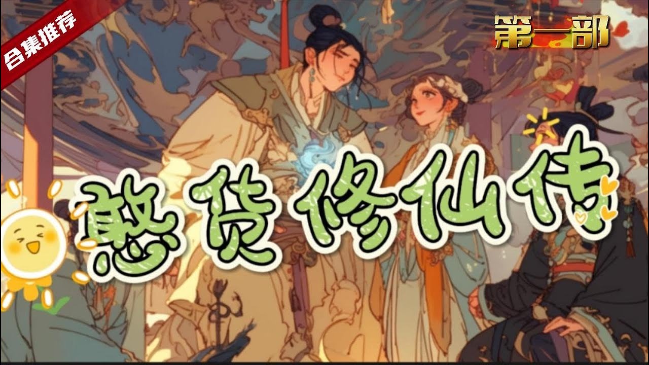 第一部.🔥爽文《憨貨修仙傳》他穿越到異世界，身懷天賦卻不自知，跟著和尚師傅還天天挨餓，直到在後山撿到一個女娃，徹底開啟了奇葩的修仙之旅. .....