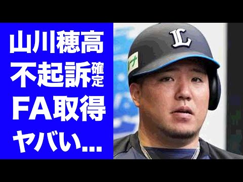【衝撃】山川穂高の不起訴処分が決定でFA権獲得...●●への移籍確定の真相がヤバすぎた！『侍ジャパン』でも活躍したプロ野球選手の『合意があった』の言葉の実態に驚きを隠せない...