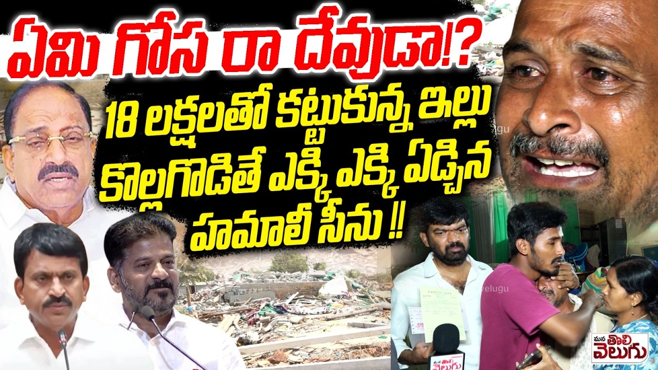 ఏమి గోస రా దేవుడా !? 18 లక్షలతో కట్టుకున్న ఇల్లు కొల్లగొడితే | Daily Labour Worker Emotion