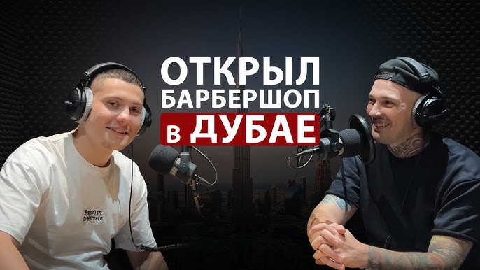 Открытие бизнеса в Дубае: интервью с Эмилем Гильманским, основателем M3 barbershop #подкаст