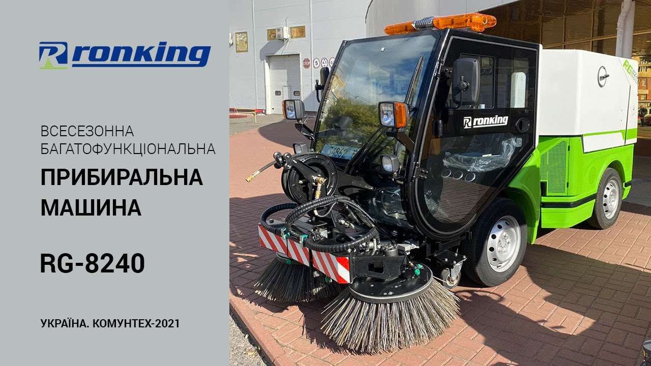 Коммунальная уборочная машина