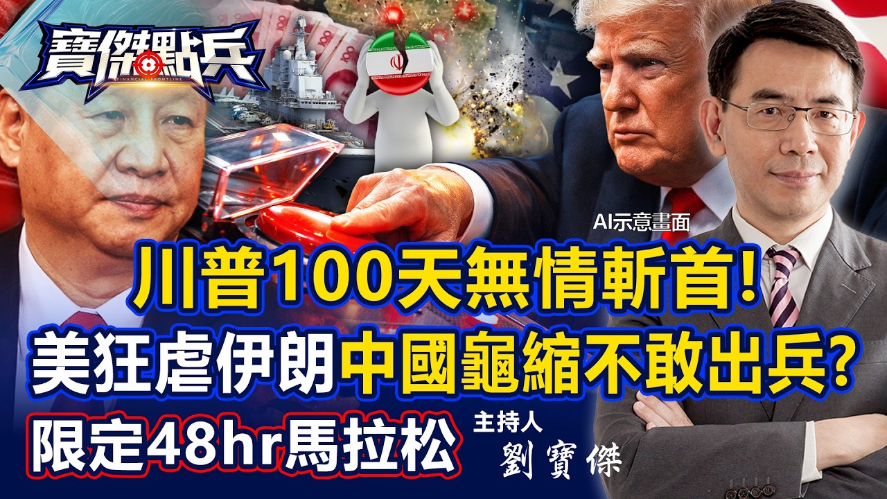 🔴【寶傑哥限定48hr直播】川普100天無情斬首！美軍示範打擊狂虐伊朗 戳破大內宣「中國龜縮不敢出兵」！？《寶傑點兵》劉寶傑
