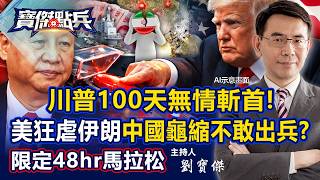 🔴【寶傑哥限定48hr直播】川普100天無情斬首！美軍示範打擊狂虐伊朗 戳破大內宣「中國龜縮不敢出兵」！？《寶傑點兵》劉寶傑