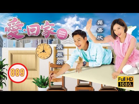 TVB 情境喜劇 | 愛．回家 889/995 | 怪獸家長 | 劉丹 |徐榮 |黎諾懿 |郭少芸 |吳家樂 |蔣家旻 |粵語中字 |2014