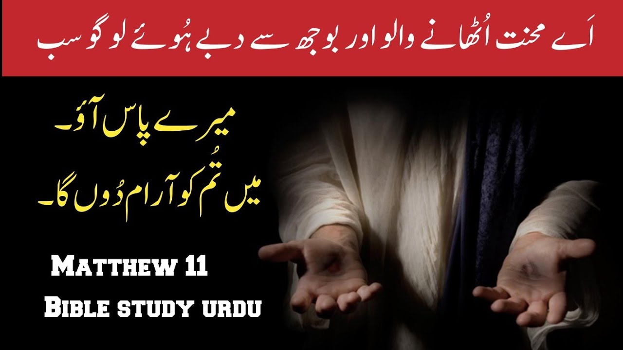 Matthew Chapter 11 | Bible study urdu hindi | bible reading online | متّی | latest masih geet