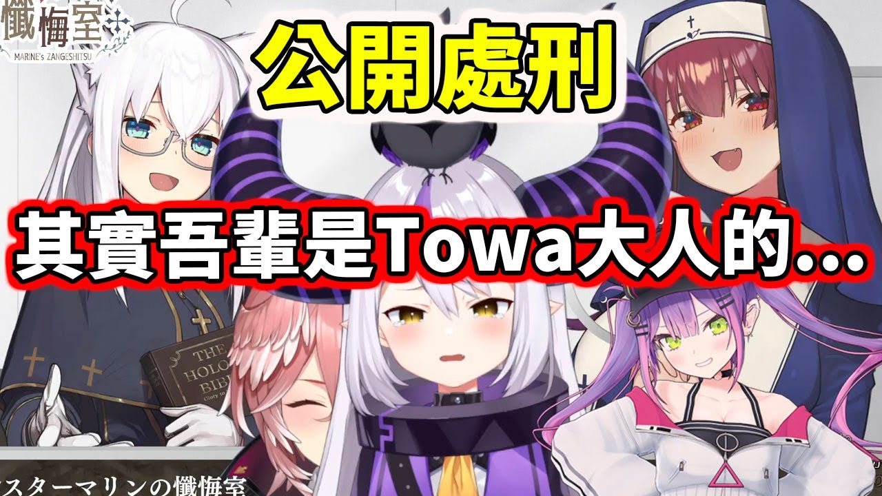 名為懺悔，實則公開處刑。原來拉普醬也是Towa大人的眷屬【hololive／ホロライブ】【白上フブキ／宝鐘マリン／La+ Darknesss／鷹嶺ルイ】 【VTuber中文字幕】