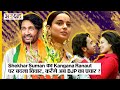 Shekhar Suman का Kangana Ranaut पर बदला विचार, करेंगे अब BJP का प्रचार