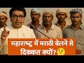 "मराठी बोलो तो शर्म आती है क्या?"😡 Reason For Marathi In ⛳ #marathi #upbihar #mns #rajthackeray