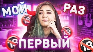 МОЙ ПЕРВЫЙ РАЗ! / СТЫДНО #2