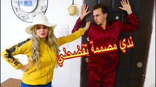 مقلب ندي مصممة تفضحني !! عايزه تنزل الشارع بلبروكة ! رد فعلي صعب اوي