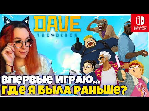 Видео: ЛОВЛЮ РЫБУ И НАЛИВАЮ ЧАЙ В ИГРЕ Dave the Diver! / ПЕРВЫЙ ВЗГЛЯД