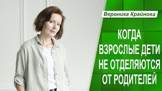 Когда взрослый ребенок не отделяется от родителей. Психологические границы.