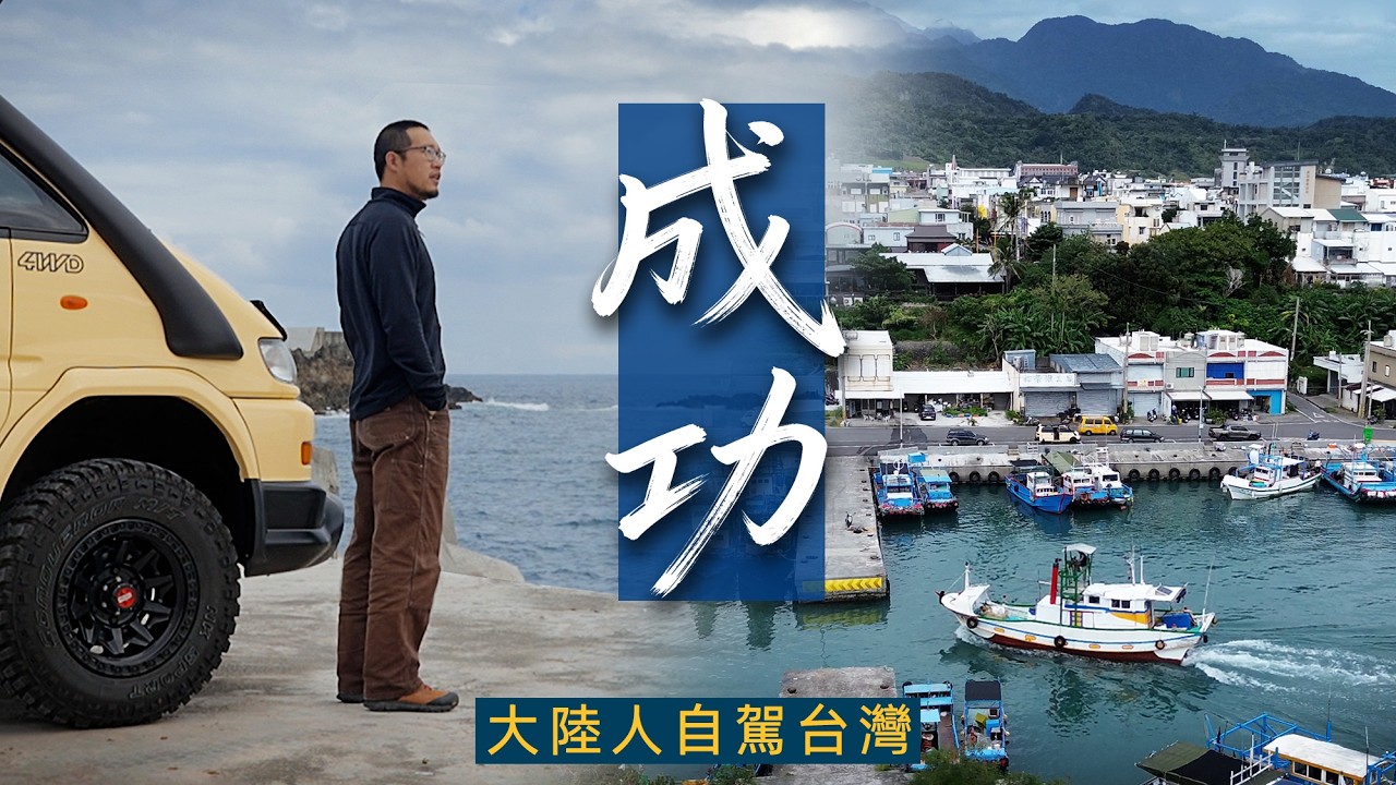 大陸人自駕台灣成功鎮！麻荖漏被野猴子包圍+漁港拍賣+黑沙灘天空之鏡｜花東旅行｜台灣旅行｜成功鎮｜成功漁港｜麻荖漏步道