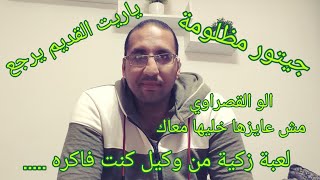 القصراوي و جيتور و اللعب والأسعار والوكيل القديم وياريت يبقي في جديد ركز تستفيد ....