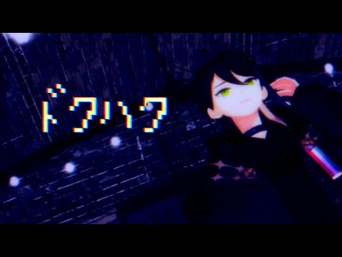 【にじさんじMMD】四枝暗那でドクハク【三枝明那】
