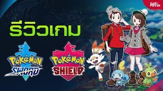 Pokemon Sword and Shield รีวิว | GameFever Review