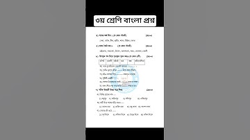 ৩য় শ্রেণির বাংলা প্রশ্ন। ২য় প্রন্তিক পরীক্ষা। class 3 bangla question। #khanonlineschool