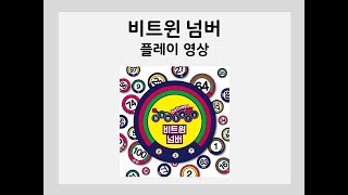 코딩 보드게임 「비트윈 넘버」 플레이 영상 - 활용법
