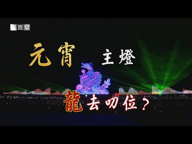 【民視異言堂】搶攻元宵商機！各地砸錢辦燈會 主燈引人潮錢潮 但活動落幕 大型主燈要何處去？
