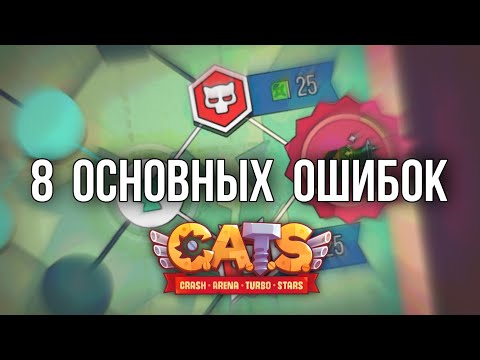 8 Основных ОШИБОК в Гран-при, мешающих Успеху! C.A.T.S: Crash Arena Turbo Stars